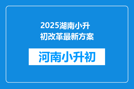 2025湖南小升初改革最新方案