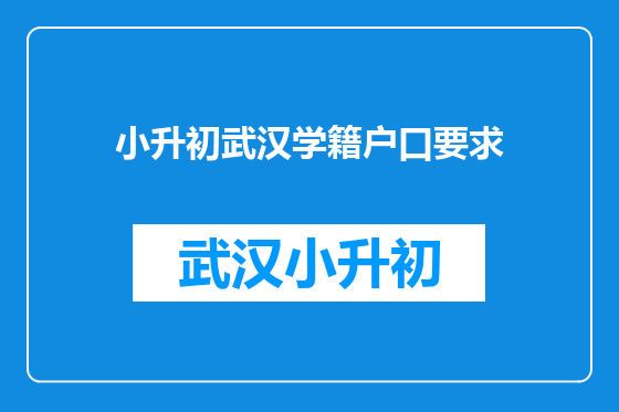 小升初武汉学籍户口要求