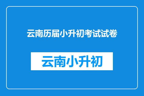 云南历届小升初考试试卷