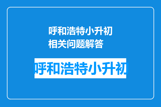 呼和浩特小升初相关问题解答