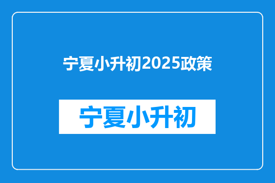 宁夏小升初2025政策