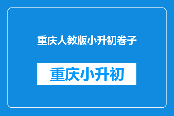 重庆人教版小升初卷子