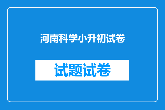 河南科学小升初试卷