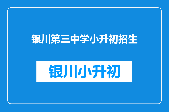 银川第三中学小升初招生