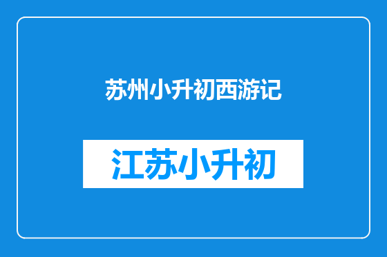 苏州小升初西游记