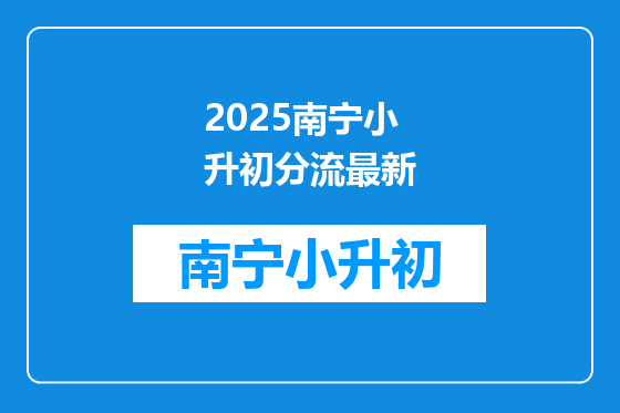 2025南宁小升初分流最新