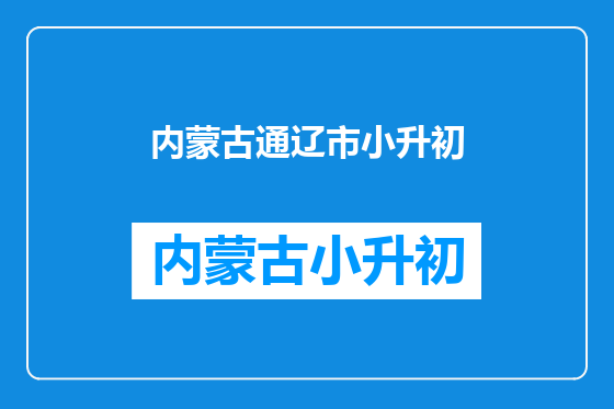 内蒙古通辽市小升初