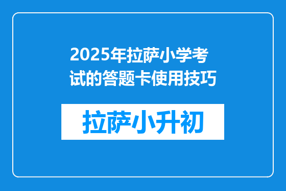 2025年拉萨小学考试的答题卡使用技巧