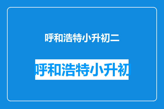 呼和浩特小升初二