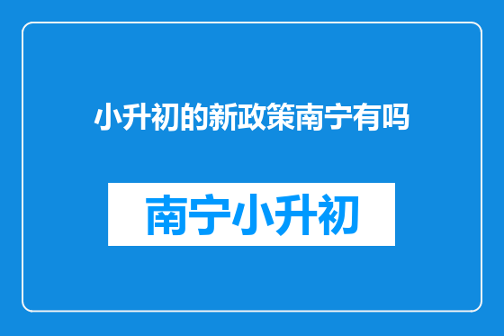 小升初的新政策南宁有吗