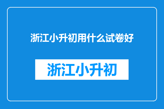 浙江小升初用什么试卷好