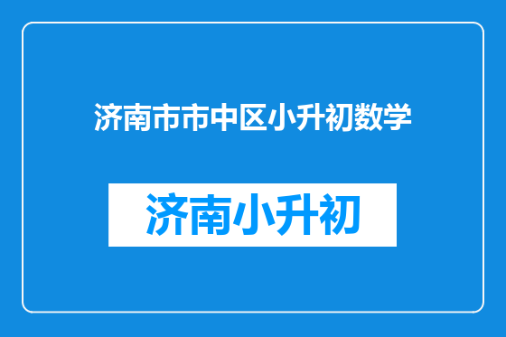 济南市市中区小升初数学