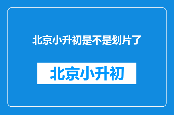 北京小升初是不是划片了