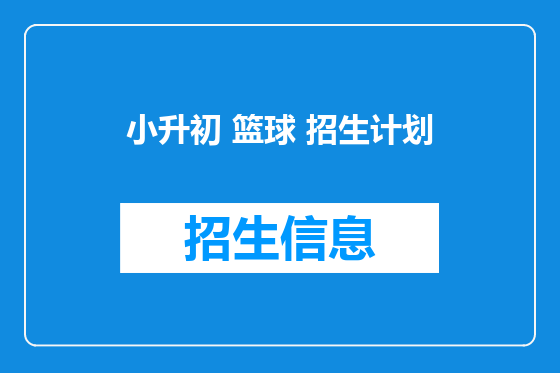 小升初 篮球 招生计划