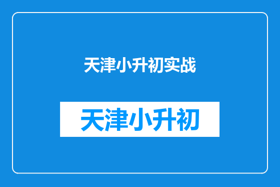 天津小升初实战