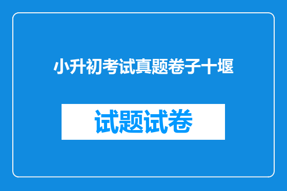 小升初考试真题卷子十堰