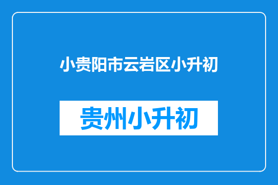 小贵阳市云岩区小升初