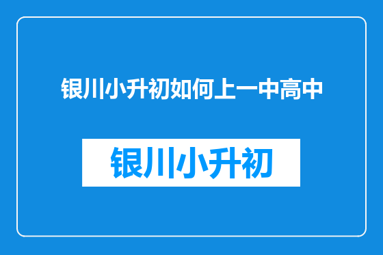 银川小升初如何上一中高中