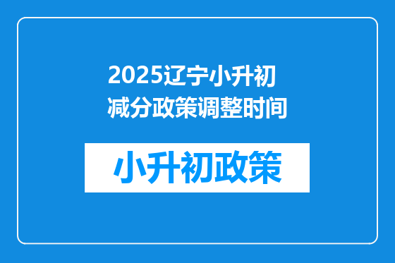 2025辽宁小升初减分政策调整时间