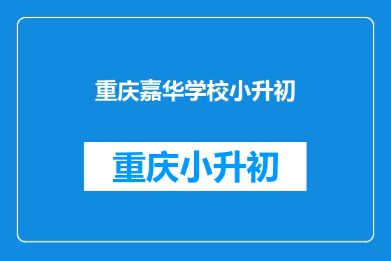 重庆嘉华学校小升初
