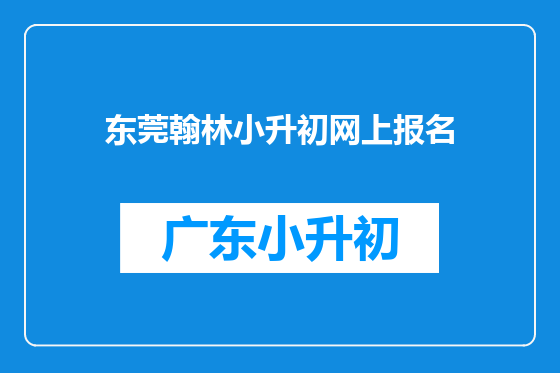 东莞翰林小升初网上报名
