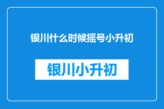 银川什么时候摇号小升初