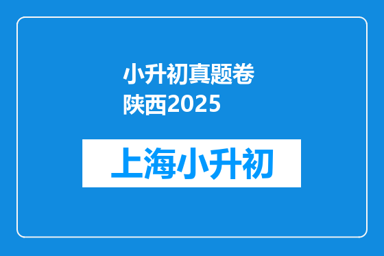 小升初真题卷 陕西2025