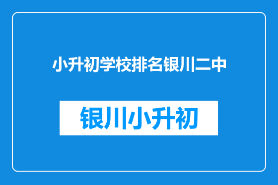小升初学校排名银川二中