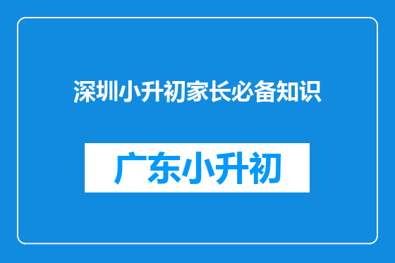深圳小升初家长必备知识