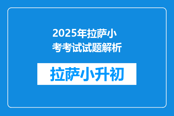 2025年拉萨小考考试试题解析