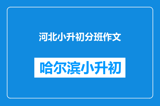 河北小升初分班作文