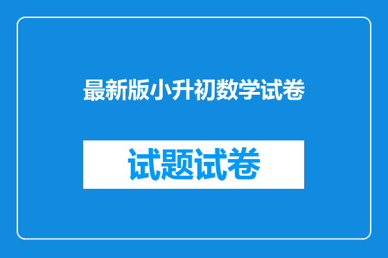 最新版小升初数学试卷