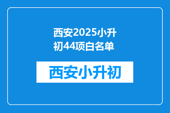 西安2025小升初44项白名单