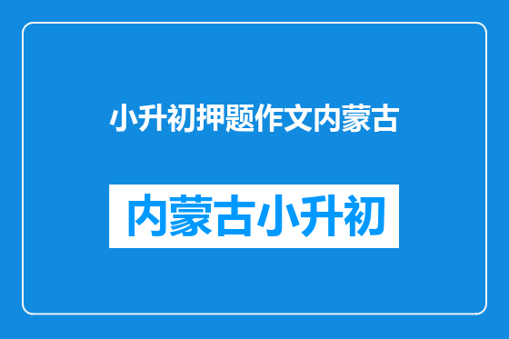 小升初押题作文内蒙古