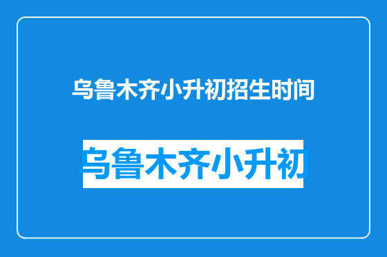 乌鲁木齐小升初招生时间