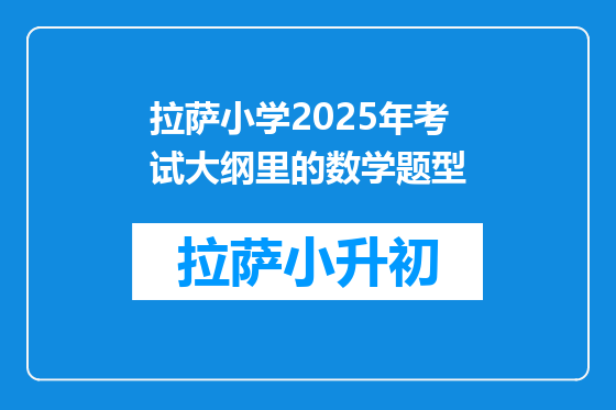 拉萨小学2025年考试大纲里的数学题型