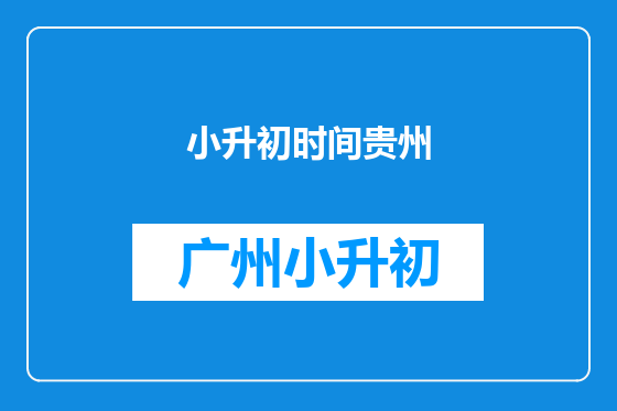 小升初时间贵州