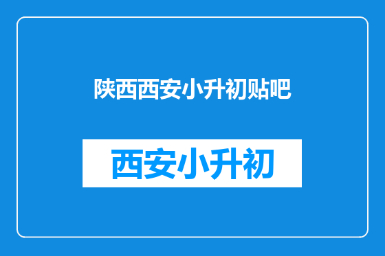 陕西西安小升初贴吧