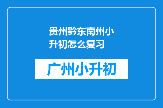 贵州黔东南州小升初怎么复习