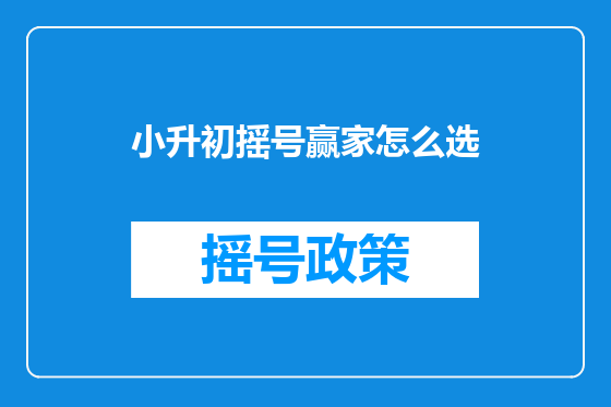 小升初摇号赢家怎么选