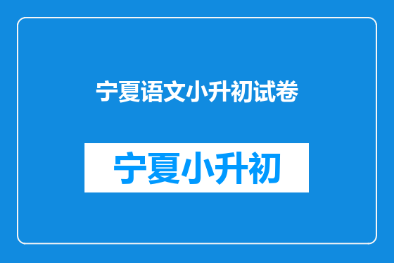 宁夏语文小升初试卷