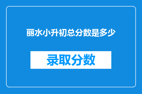 丽水小升初总分数是多少