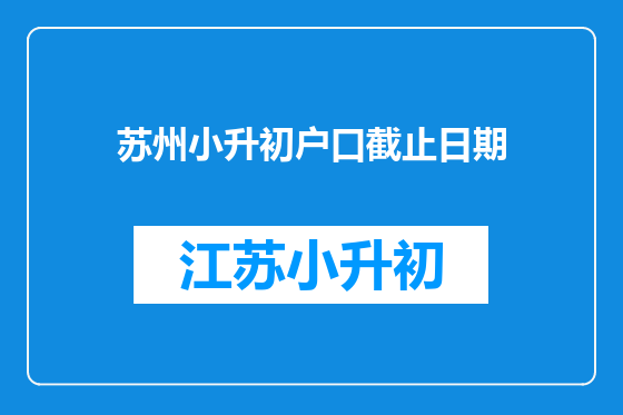 苏州小升初户口截止日期