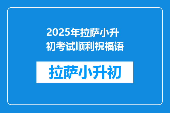 2025年拉萨小升初考试顺利祝福语