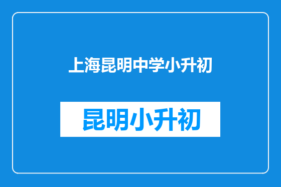 上海昆明中学小升初