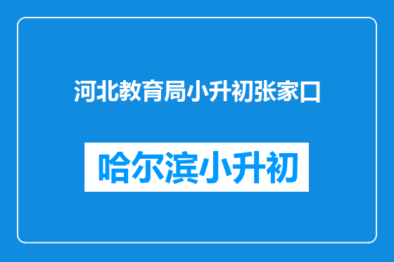 河北教育局小升初张家口