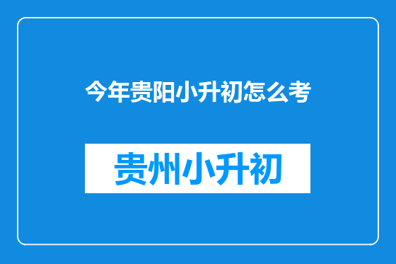 今年贵阳小升初怎么考