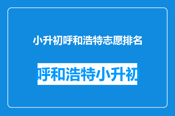 小升初呼和浩特志愿排名