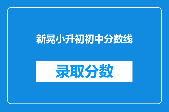 新晃小升初初中分数线