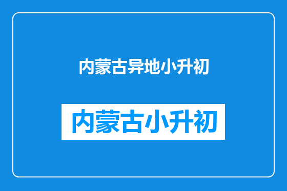 内蒙古异地小升初